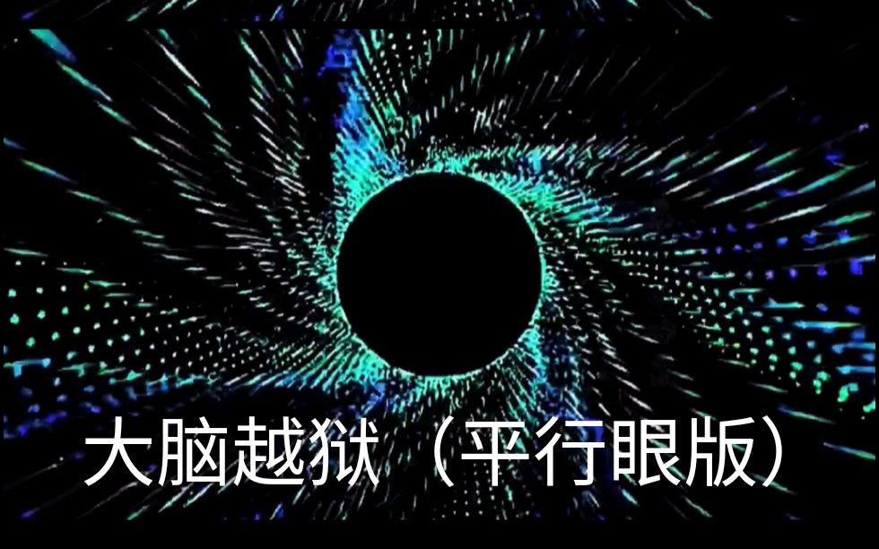 [图]尝试用平行眼进行大脑越狱（光敏性癫痫勿看）