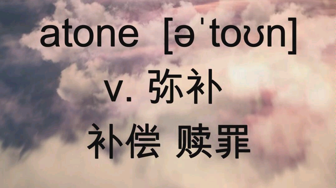 没事记个小单词 atone 弥补 补偿 赎罪 #英语