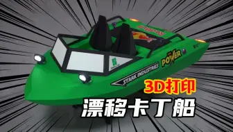 应粉丝要求做了一艘漂移卡丁船，没想到会这么好玩！