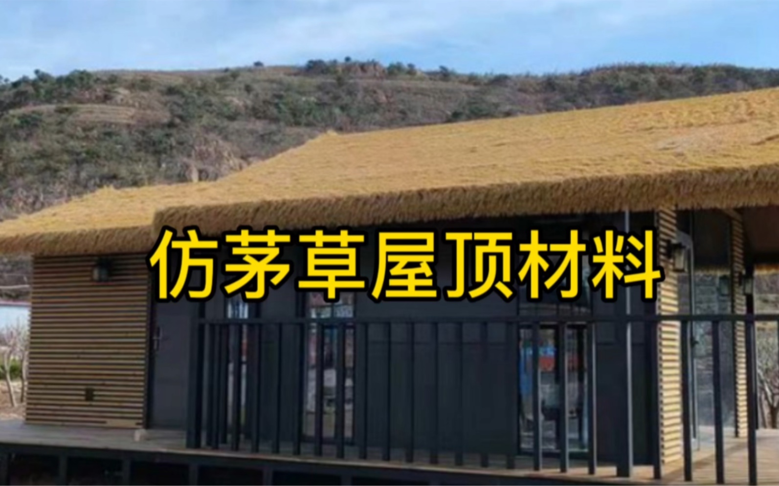 仿茅草屋顶材料