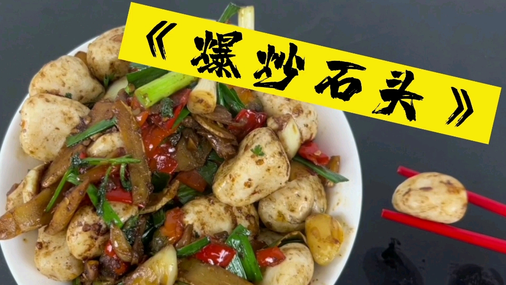 爆炒石头!世界上最硬的菜你吃过吗?这道嗦丢,你值得拥有!