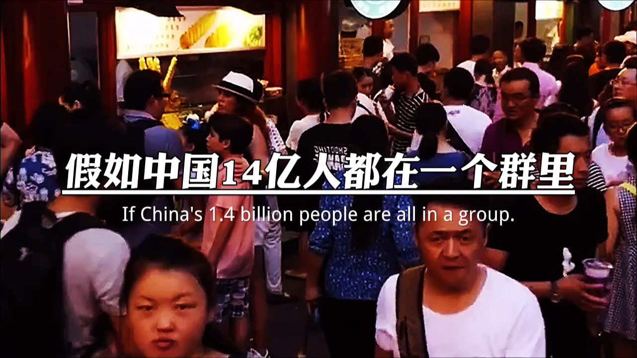 假如中国14亿人都在一个群里