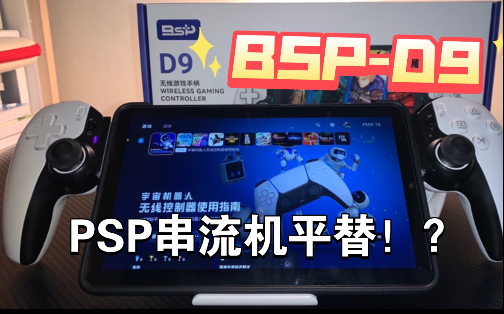 650元,D9拉伸手柄,酷比魔方iplay50mini,打造PSP串流掌机完美平替!?哔哩哔哩bilibili