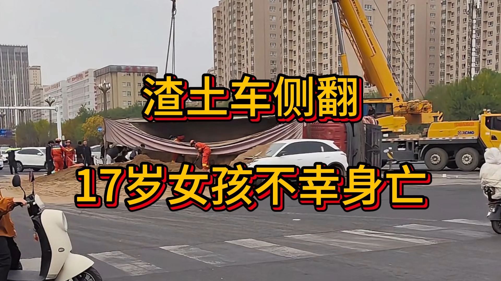 渣土车侧翻17岁女孩不幸身亡，内蒙古赤峰某十字路口