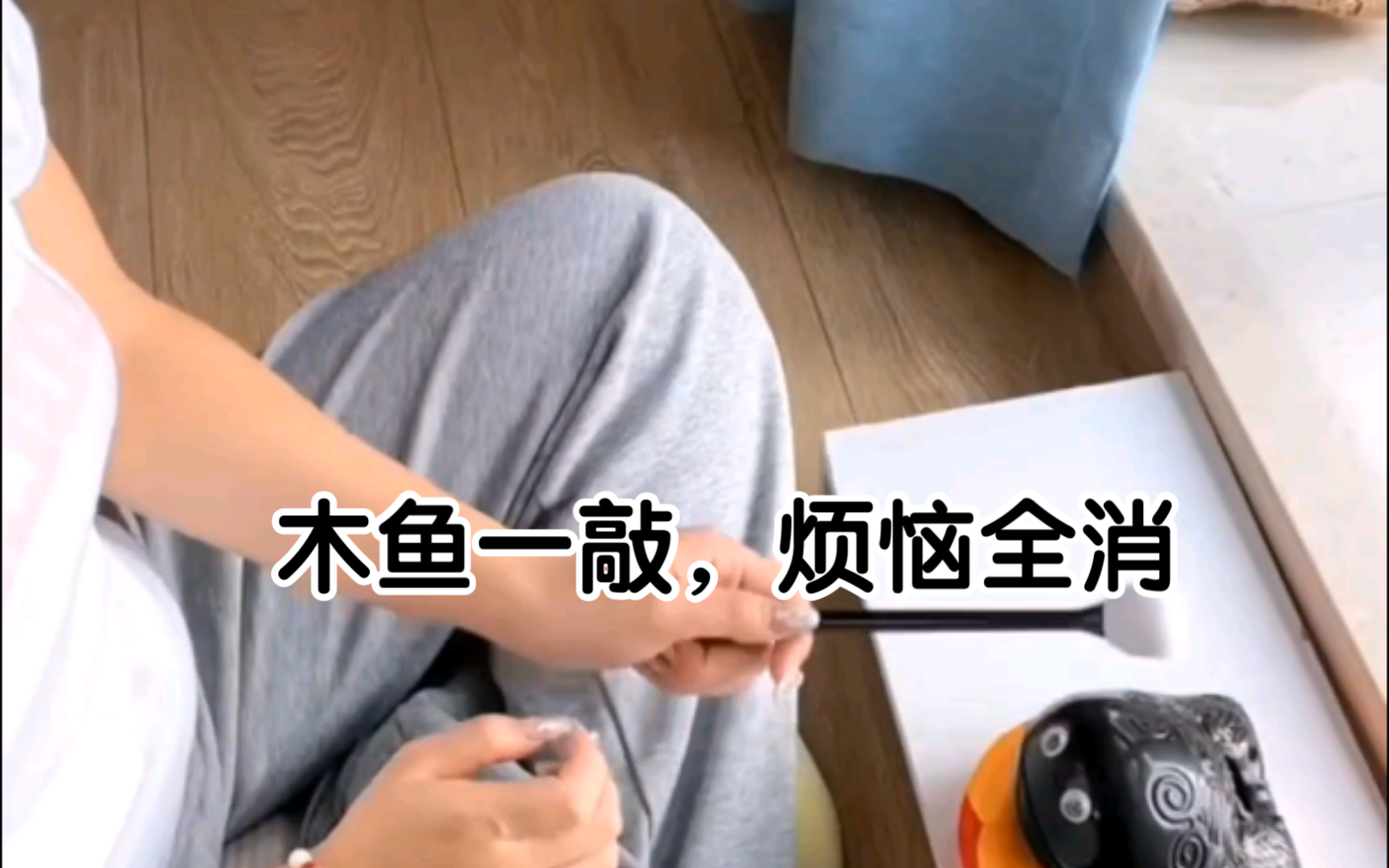 木鱼一敲,烦恼全消