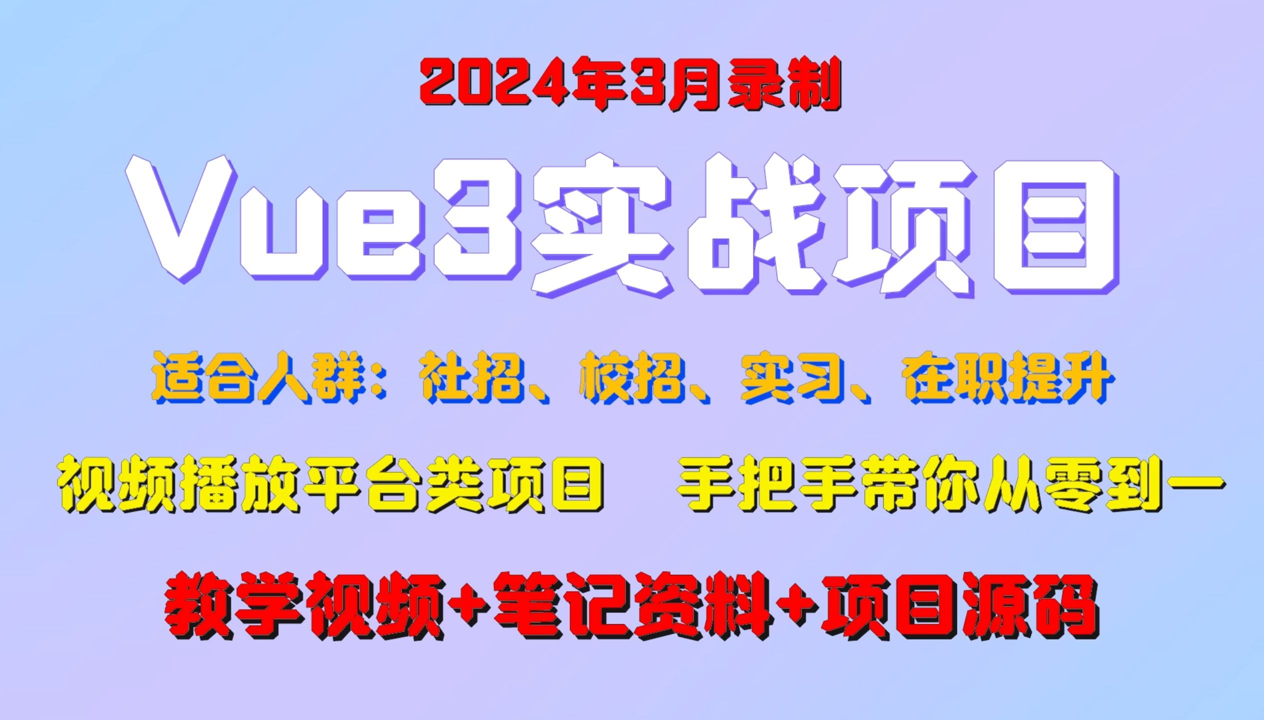 [图]【vue3+uniapp已完结】2024前端vue3实战开发项目从零到一详细教程、提供笔记资料+源码、2024年全新录制