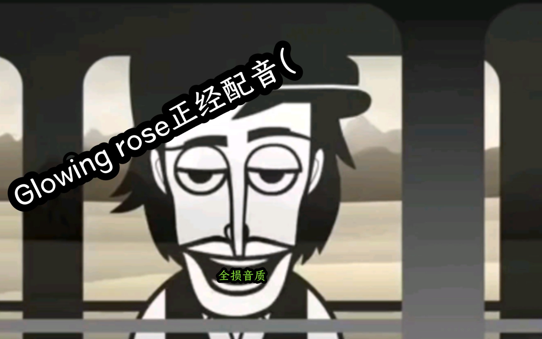 [图]【小绿君/Incredibox/Glowing rose/配音】Glowing rose正经配音