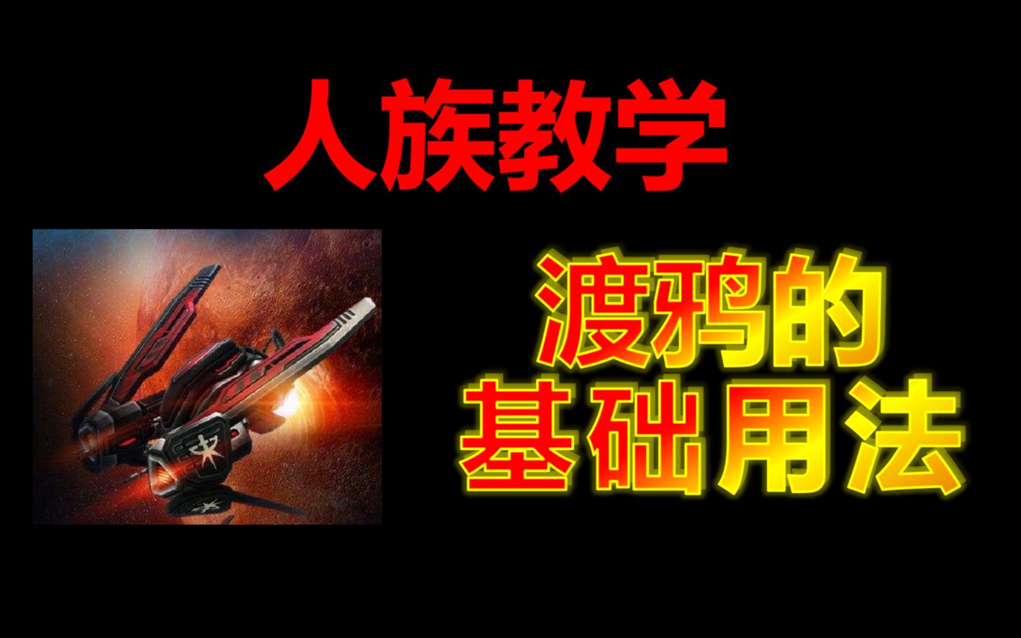 人族教学:渡鸦的基础用法星际争霸2