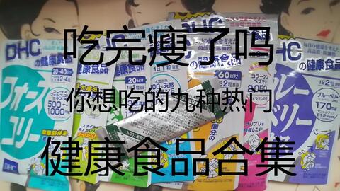咪兔叽 吃完真的瘦了吗 我吃过的九种dhc健康食品 公主酵素 大麦若叶青汁效果大公开 Dhc魔力消脂因子 瘦腿丸 薏米丸 维生素c 胶原蛋白 蓝莓护眼丸 哔哩哔哩