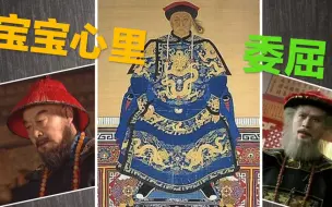 Tải video: 鳌拜真的是一个十足的恶棍？历史上真实的鳌拜是怎样的？