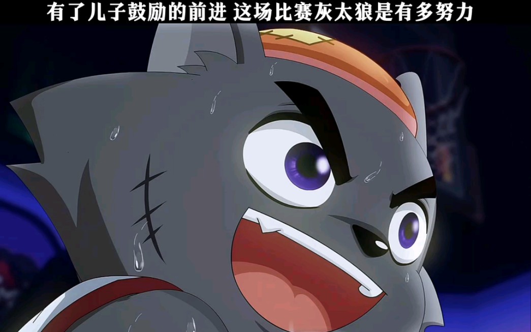 "到最后一点点,灰太狼那个球进了吗?