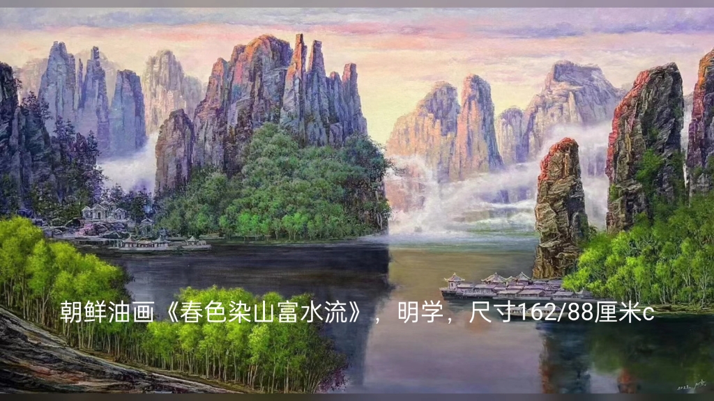 朝鲜油画《春色染山富水流》,明学,尺寸162/88厘米c哔哩哔哩bilibili