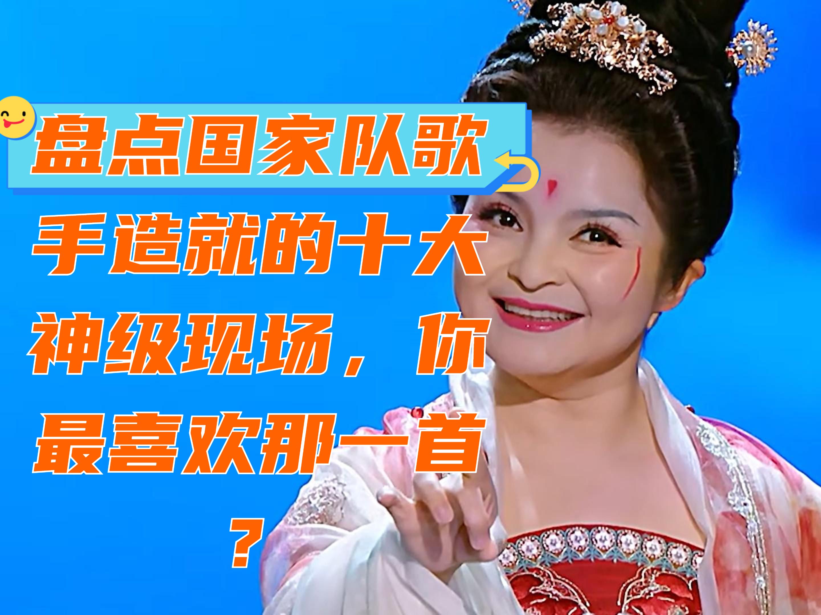 盘点国家队歌手在音综造就的十大神级现场,你最喜欢哪一首?