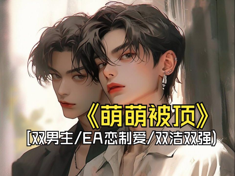 《萌萌被顶》纯野小辣椒结巴美人alphax听力障碍恶劣坏富二代enigma