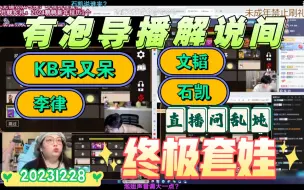 Download Video: 【脑子里有泡/套娃】有泡的导播解说间，四个直播间的努力，胡尔摩呆/史呆芬/李律/石凯直播间乱炖20231228