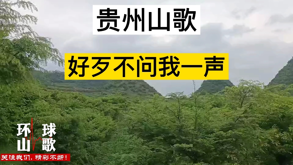 貴州山歌–好歹不問我一聲