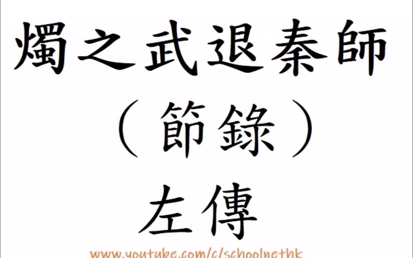 烛之武退秦师 左传 粤语 唐诗三百首 古诗文 诵读 繁体版 广东话 香港 经典 小学 中学 汉诗朗読 中国语 晋侯秦伯围郑 以其无礼於晋 且贰於楚也 晋军函陵哔哩...