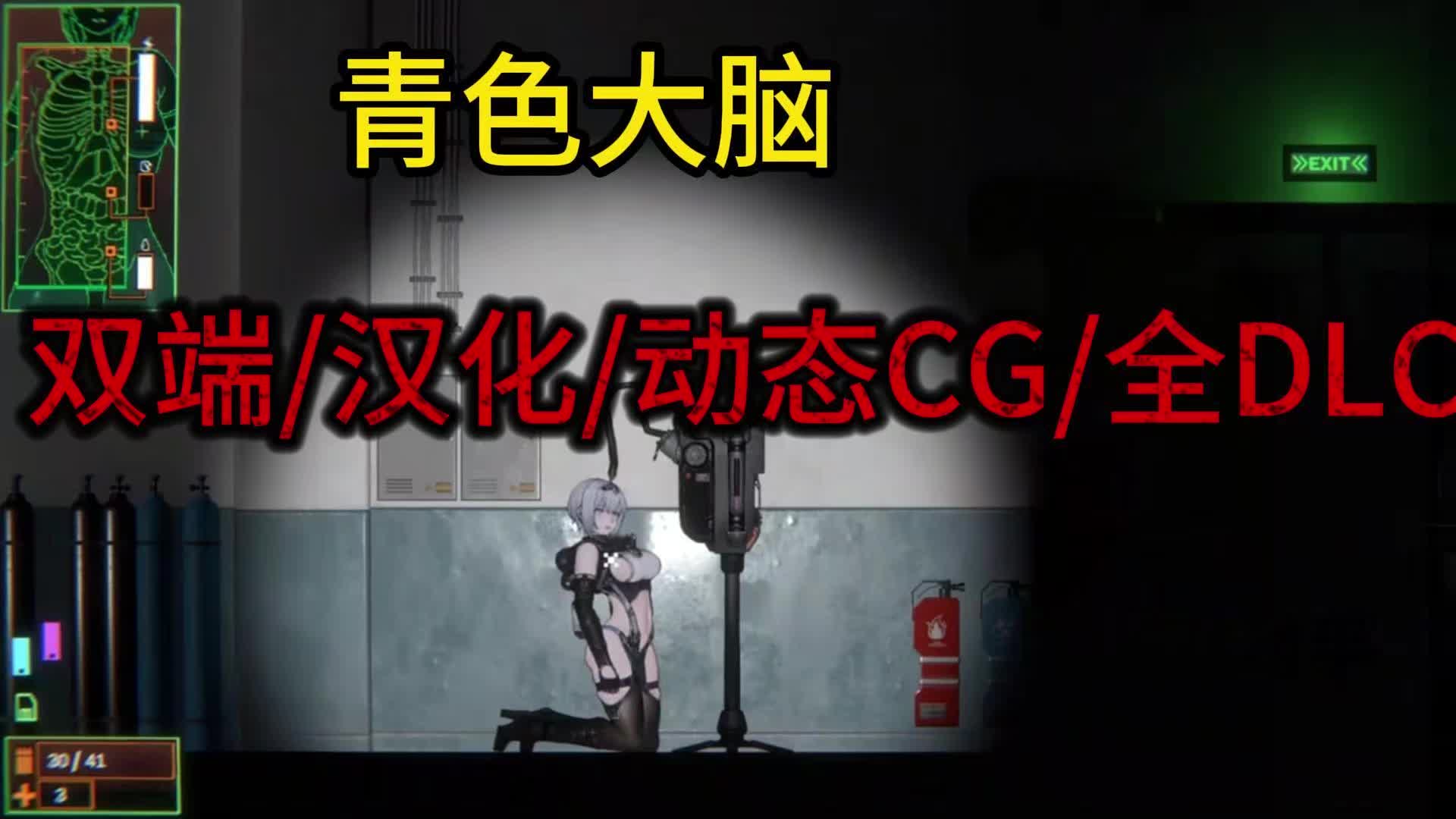 [图]【青色大脑】双端/汉化/动态CG/全DLC/附保姆级安装教程解压即玩！！