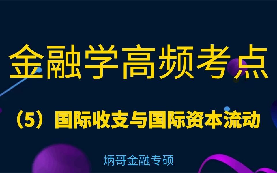 【炳哥金融专硕】金融学高频考点(5)国际收支与国际资本流动哔哩哔哩bilibili