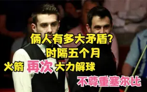 Télécharger la video: 俩人有多大矛盾？时隔五个月，火箭再次大力解球不尊重塞尔比