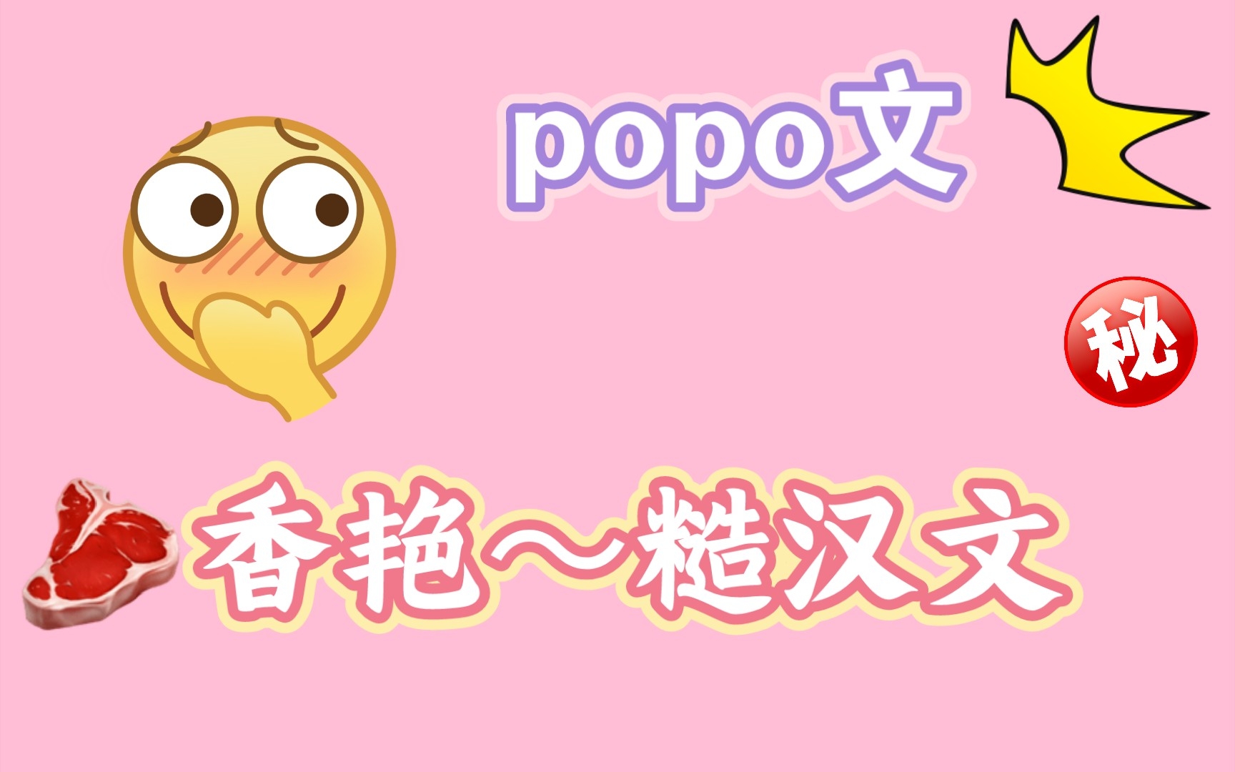 [图]【推文/popo文】8本高质量糙汉popo文推荐，肉汁满满