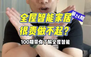 Download Video: 全屋智能很贵，做不起是真的吗？