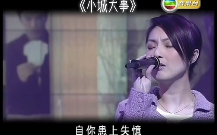 杨千嬅《小城大事》哔哩哔哩bilibili