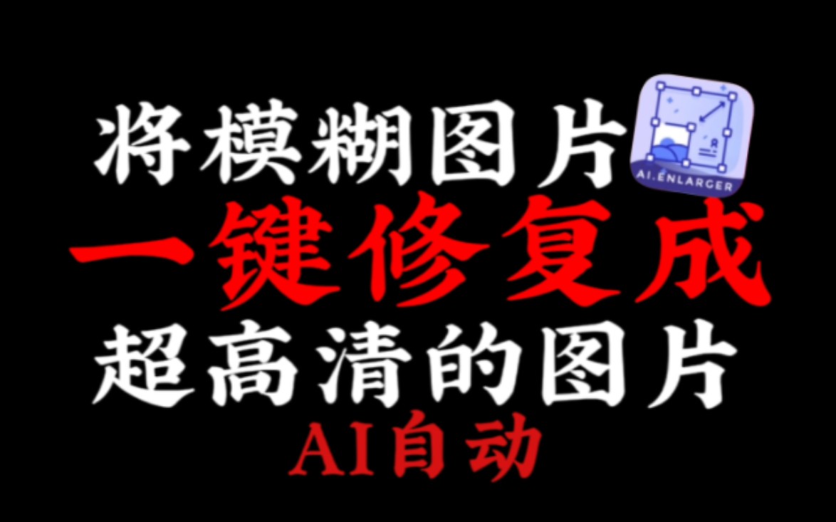 『手机』将模糊照片一键修复成超高清的图片丨AI自动哔哩哔哩bilibili