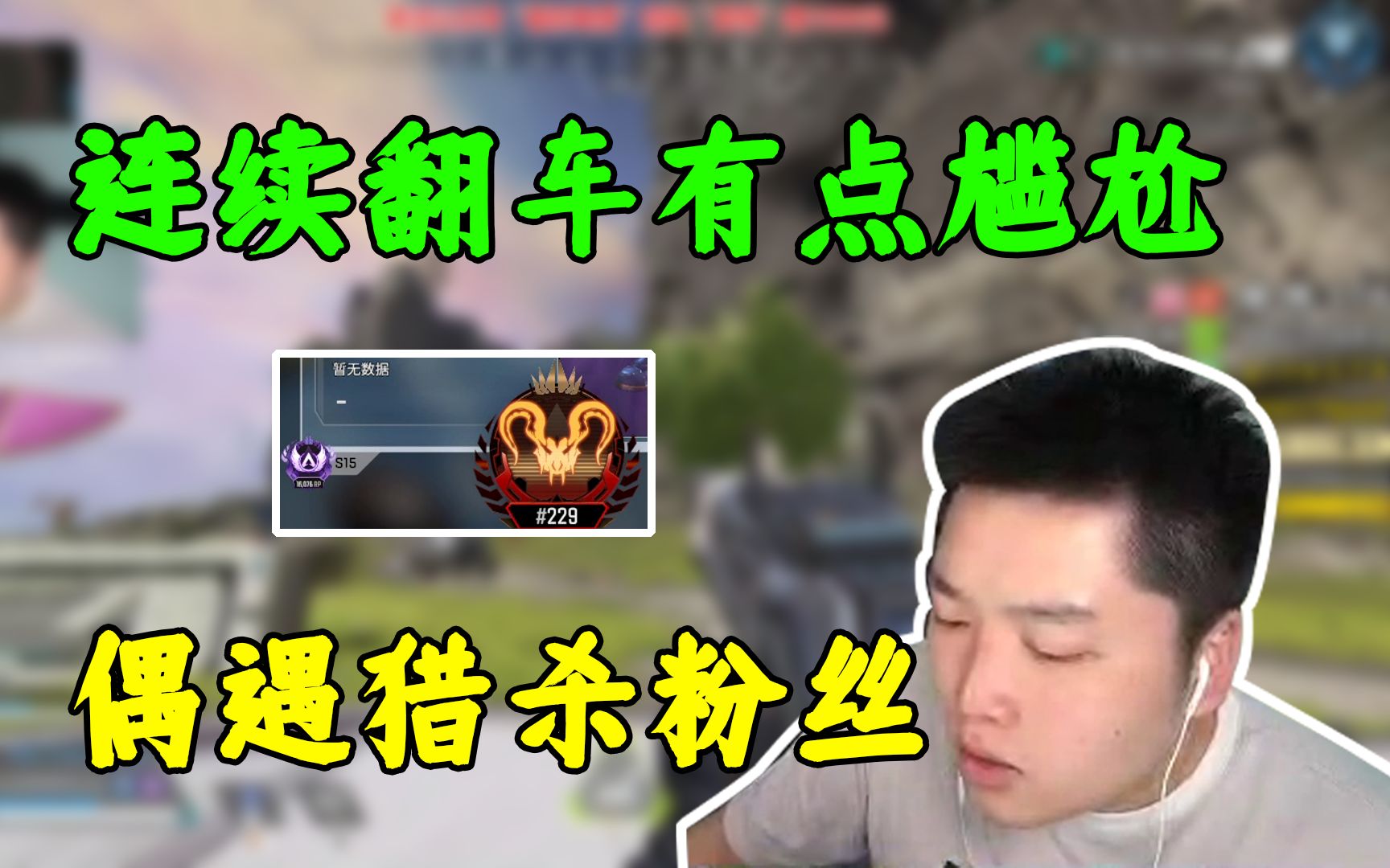 皮皮偶遇57级成分不明的猎杀粉丝，本想带飞几把，连续翻车有点尴尬！-皮皮的直播日常-皮皮的直播日常-哔哩哔哩视频