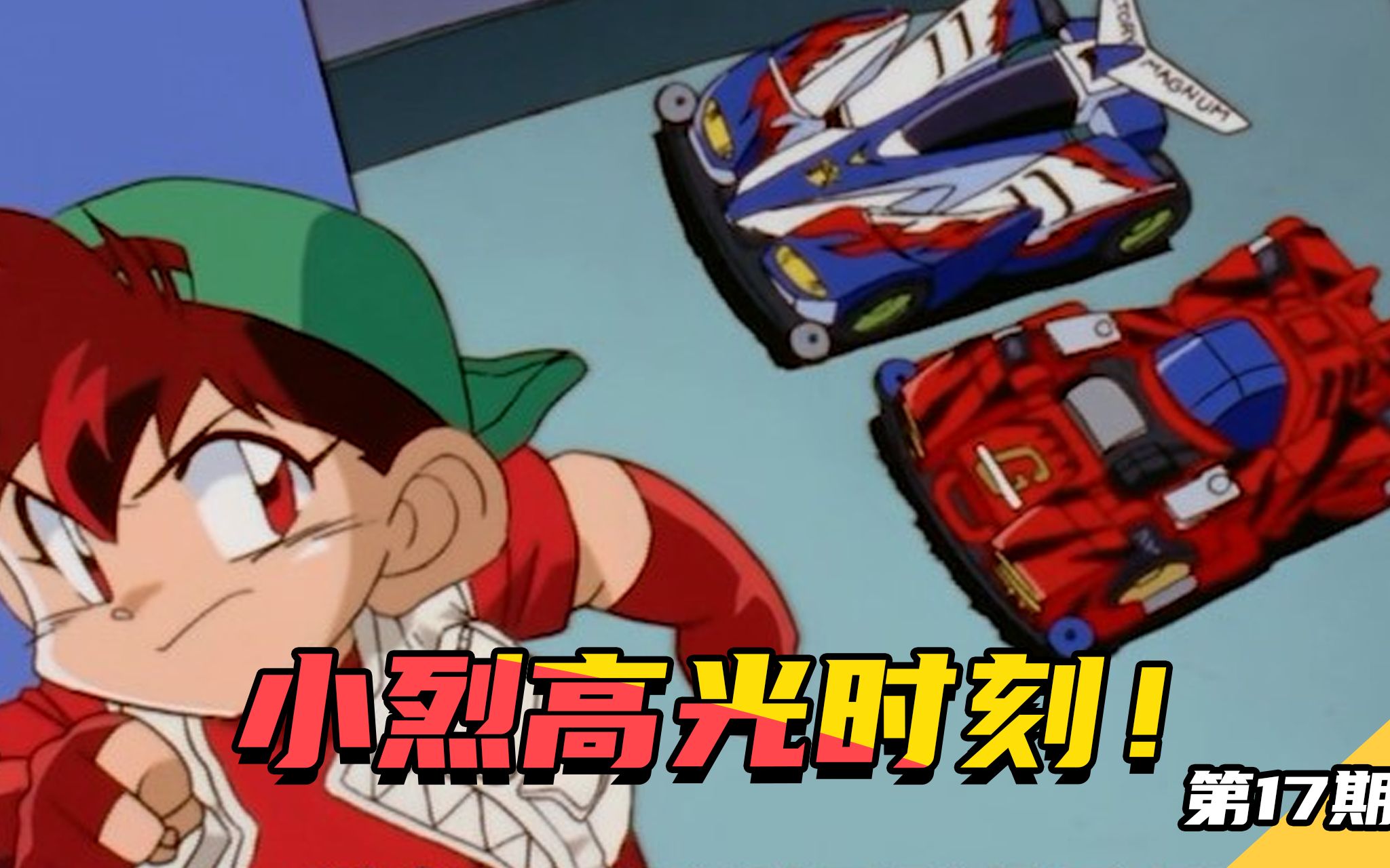 活动作品四驱兄弟小烈高光时刻战斗赛车走啊