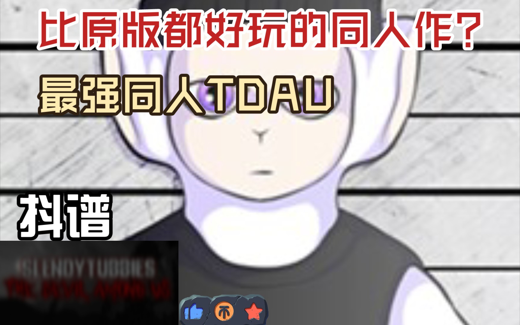 [图]【抖谱】同人最强之作!TDAU! 比原版多好玩?