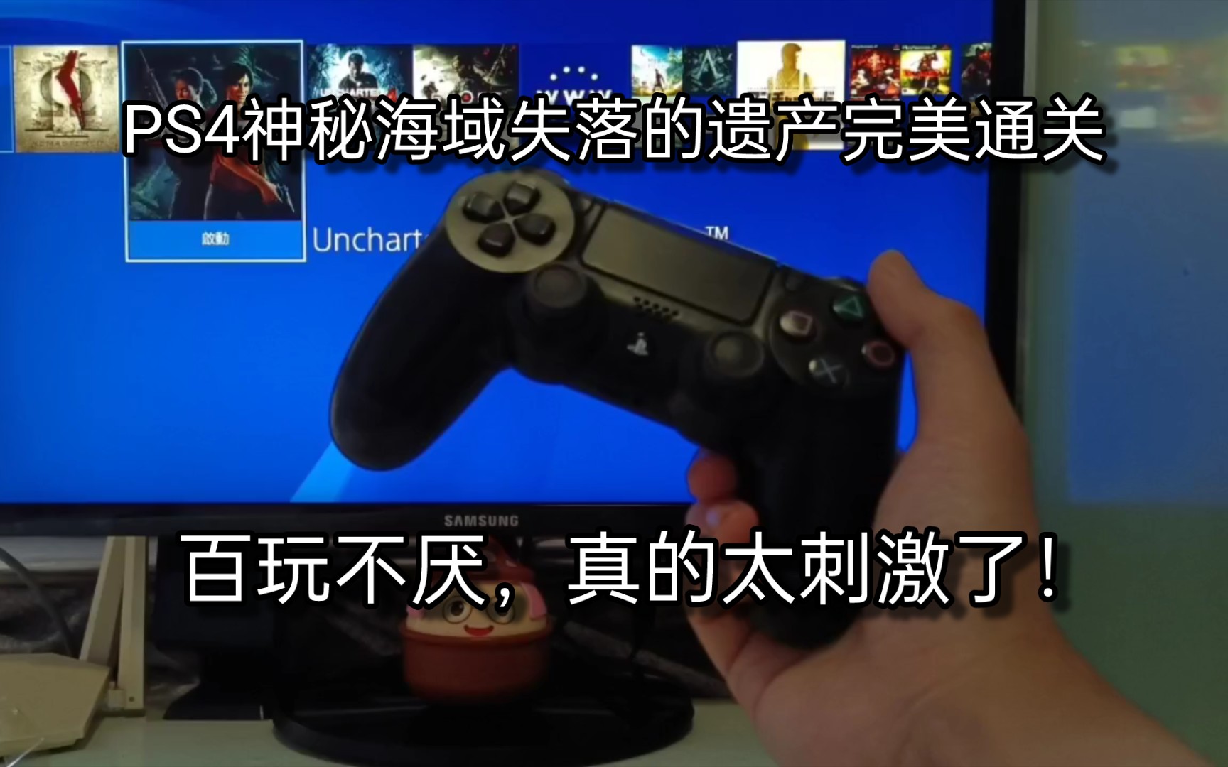 [图]PS4神秘海域4失落的遗产完美通关，这游戏真的太刺激了！百玩不厌！超级爽！