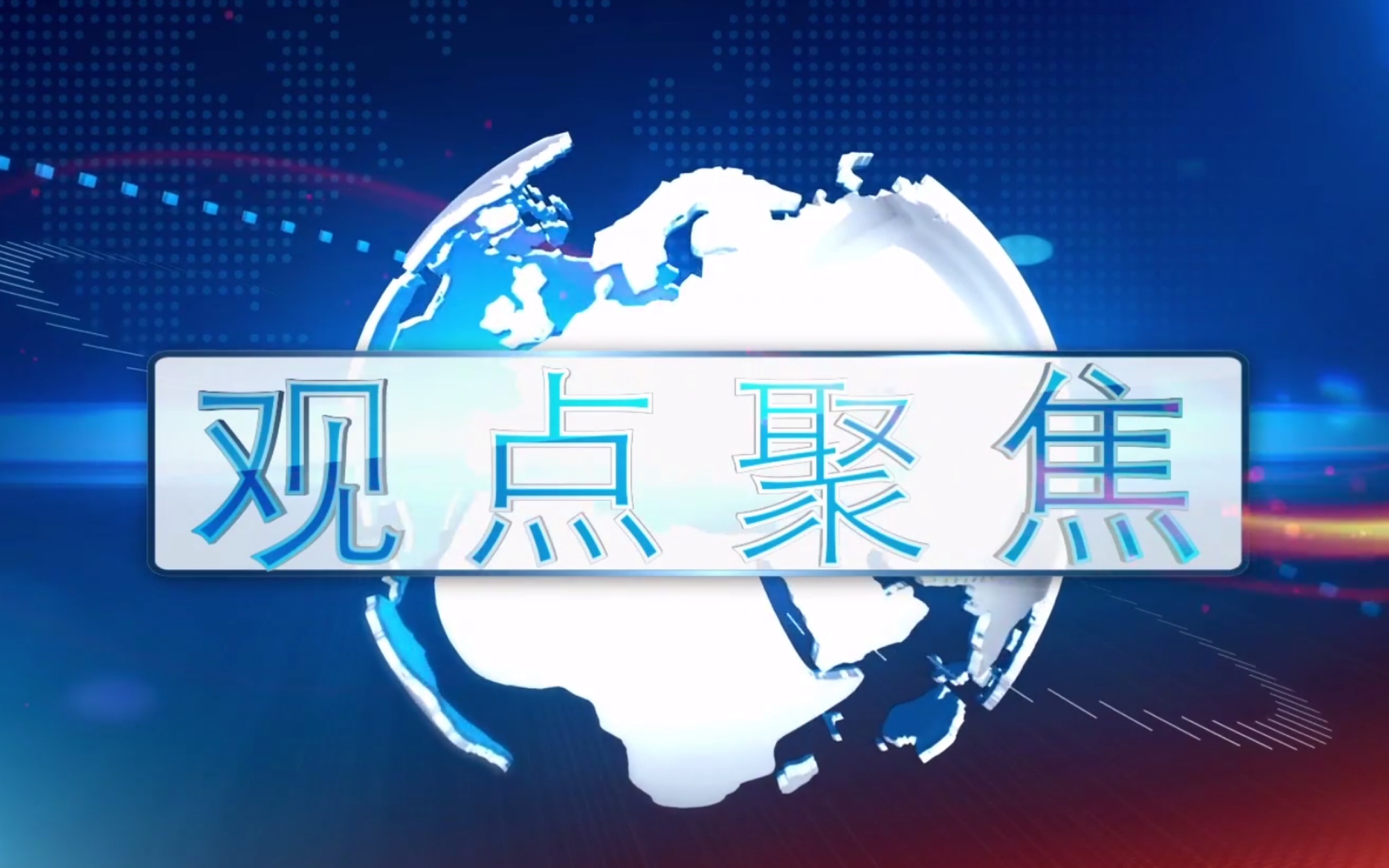 [图]河南工业大学播音与主持艺术专业2020届毕业设计作品——电视新闻节目 《观点聚焦——“抖音变现”》201624030419 郎玥