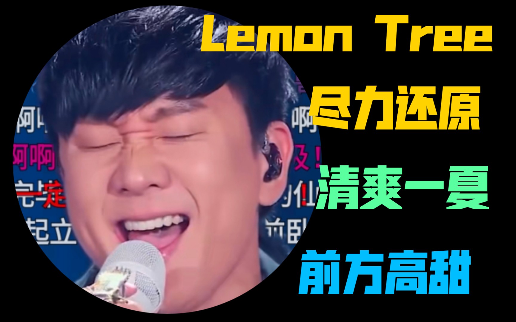 [图]【科学唱法】前方高甜！翻唱JJ版本LemonTree，让你清爽一夏天