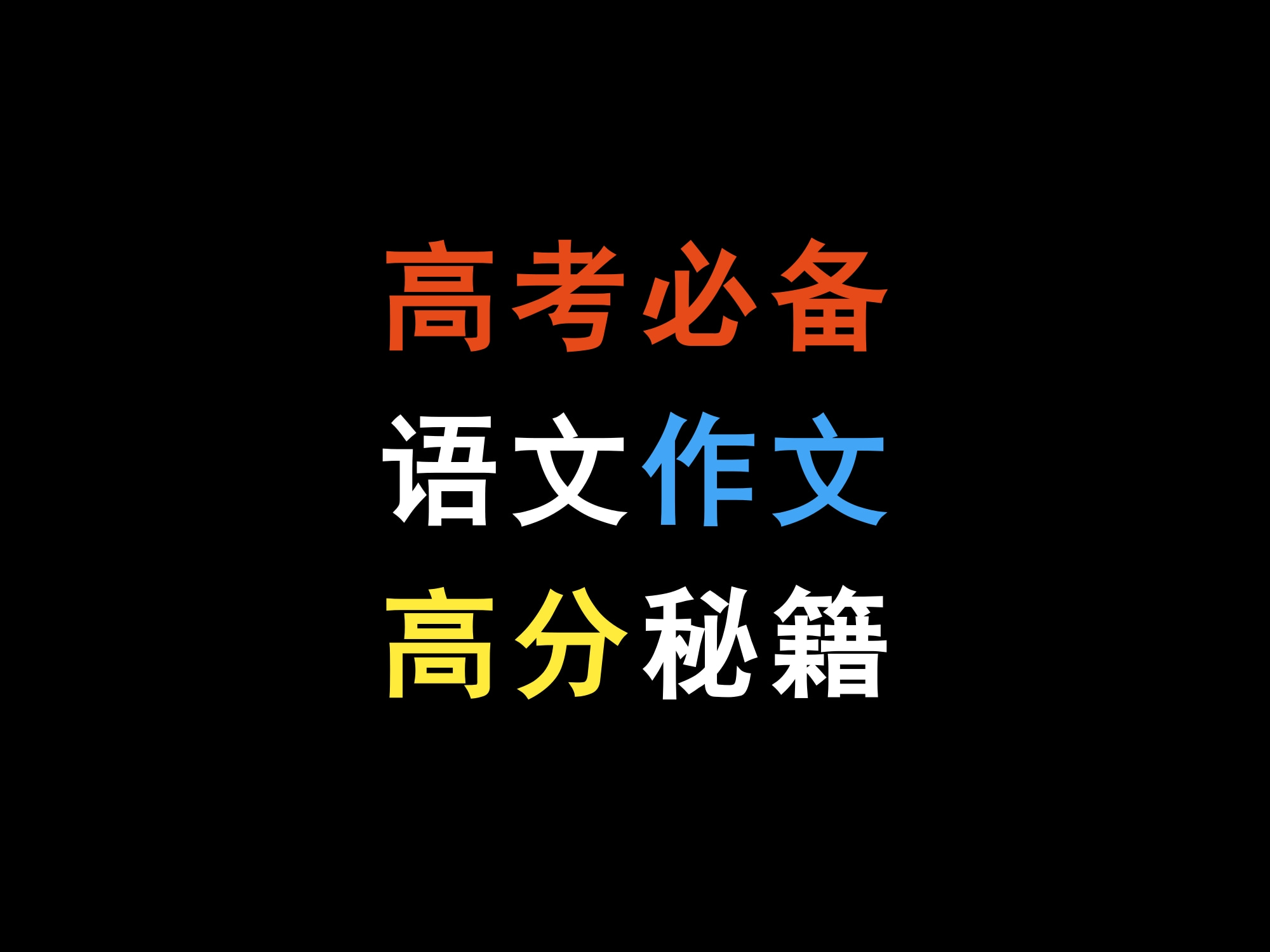 满分秘籍:只要字迹清晰,高考作文这样写就能得高分哔哩哔哩bilibili