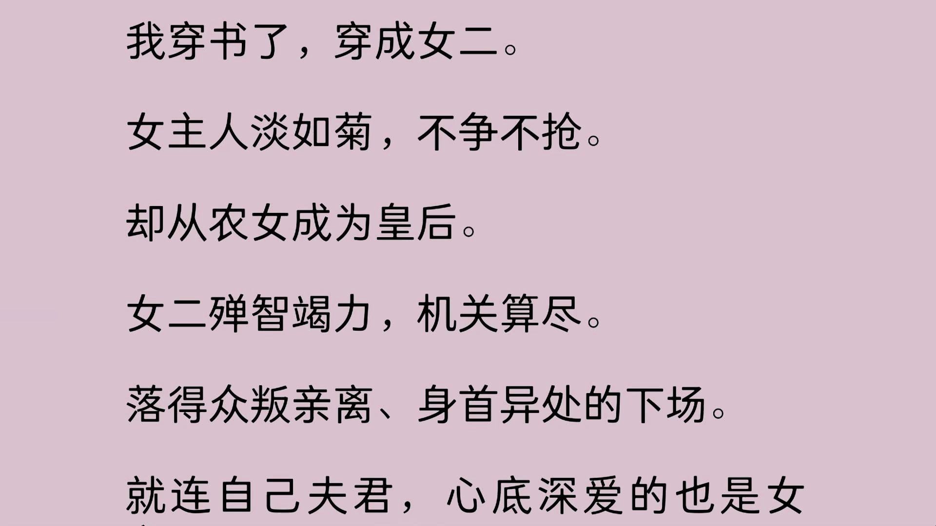 [图]坏消息：出车祸死了。好消息：我穿书了。坏消息：穿成了反派女二。女主人淡如菊，不争不抢。却从农女成为皇后。女二殚智竭力，机关算尽。落得众叛亲离、身首异处