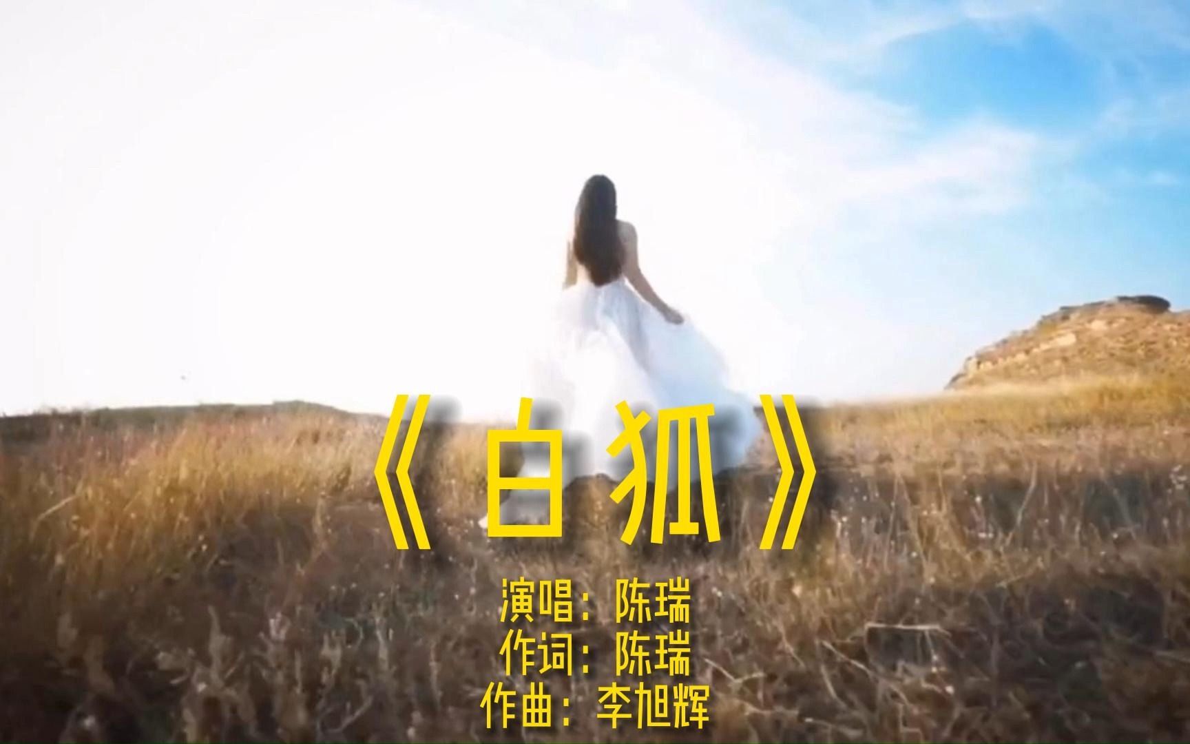 《白狐》完整版mv演唱陈瑞网络经典流行歌曲唯美伤感老歌车载音乐