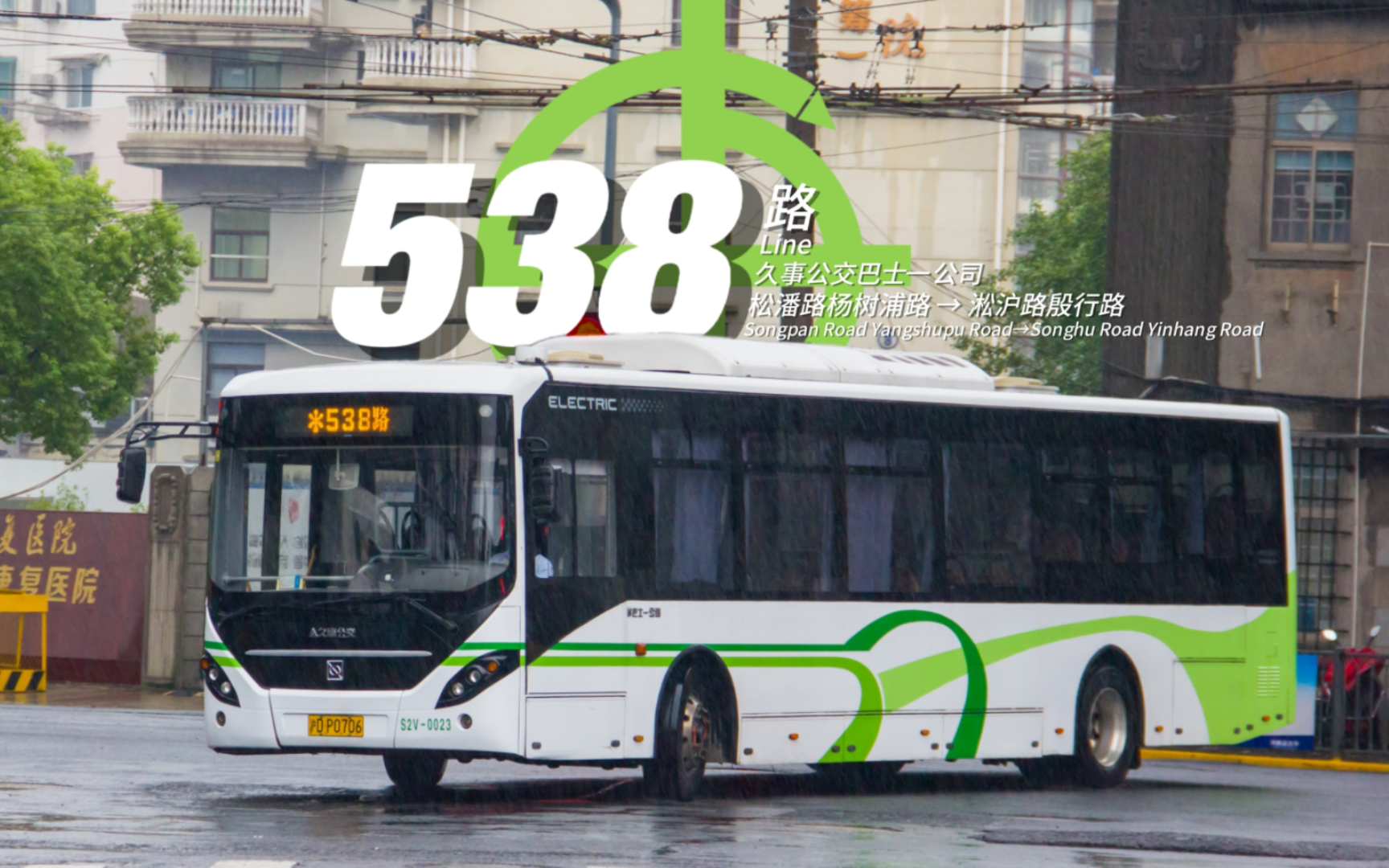 【538RPOV133】上海公交538路 松潘路杨树浦路→淞沪路殷行路哔哩哔哩bilibili