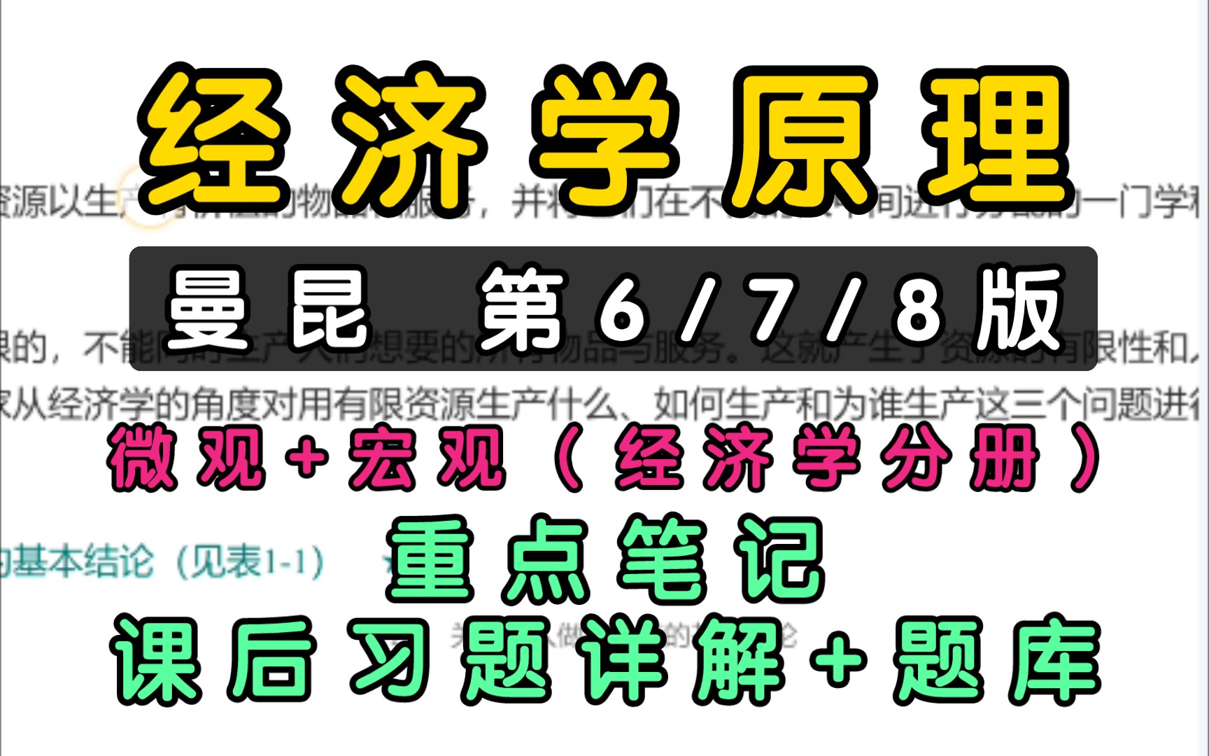 [图]曼昆《经济学原理》第6六/7七/八8版微观经济学分册+宏观经济学分册期末考研重点笔记+课后习题详解+章节题库+考研真题详解+导读+题解+学习指南！