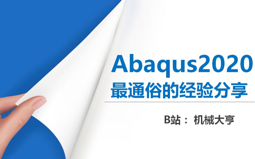 [图]2.Abaqus2020壳类单元静力学分析