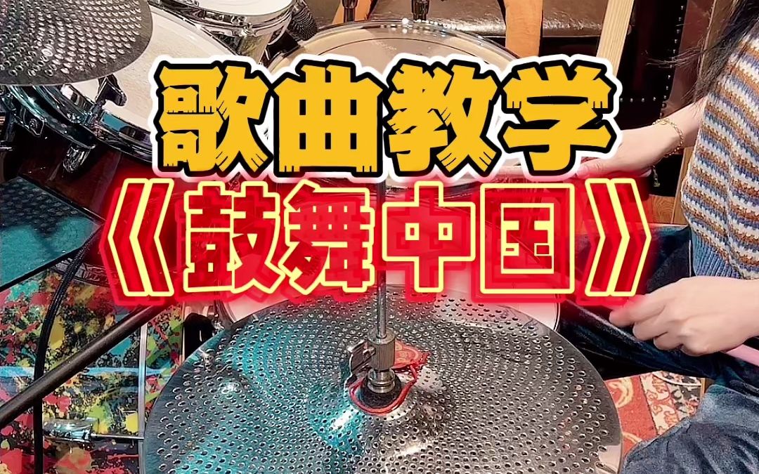 [图]歌曲教学《鼓舞中国》分解教学