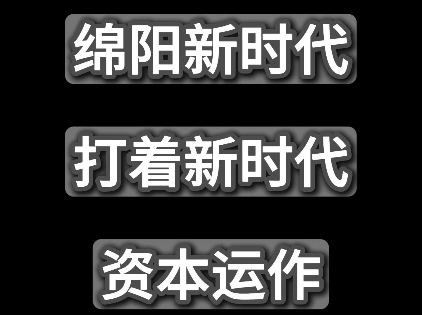 打着“新时代资本运作”的旗号,绵阳新时代传销骗局揭秘哔哩哔哩bilibili