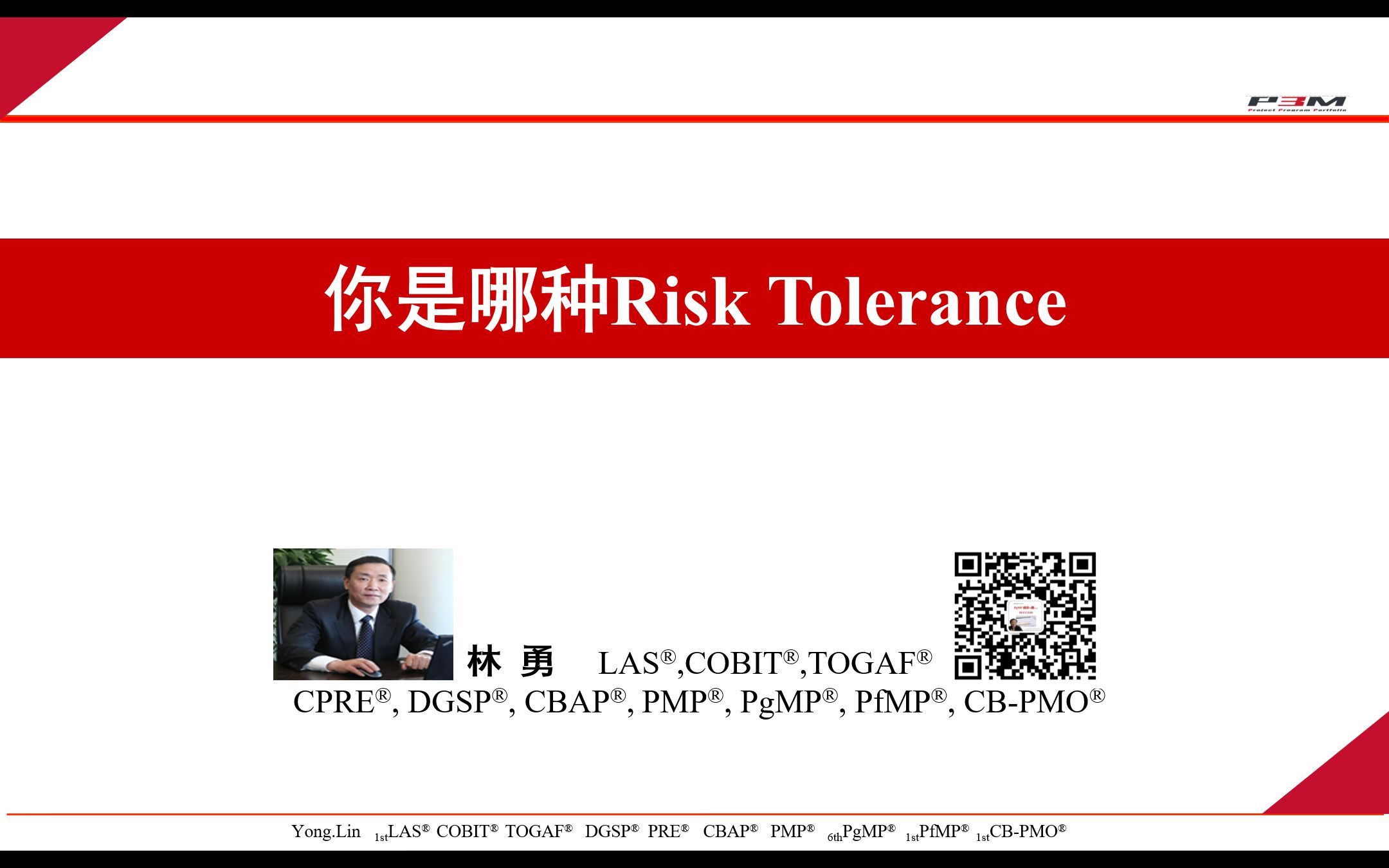 林勇 | B站学PgMP | 你是哪种Risk Tolerance哔哩哔哩bilibili