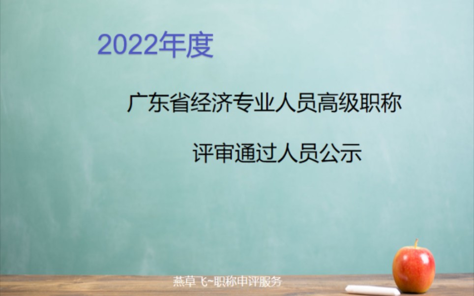 #2022年度广东省经济专业人员高级职称评审通过人员公示#职称评审#广东评工程师#高级经济师#广东热点哔哩哔哩bilibili