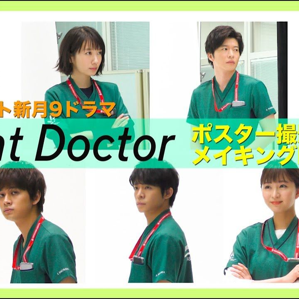 新月9「Night Doctor」6/21（月）波瑠&田中圭&岸優太&北村匠海
