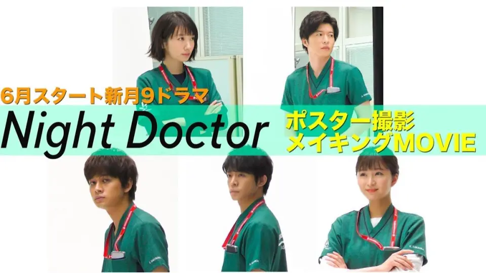 新月9「Night Doctor」6/21（月）波瑠&田中圭&岸優太&北村匠海&岡崎 