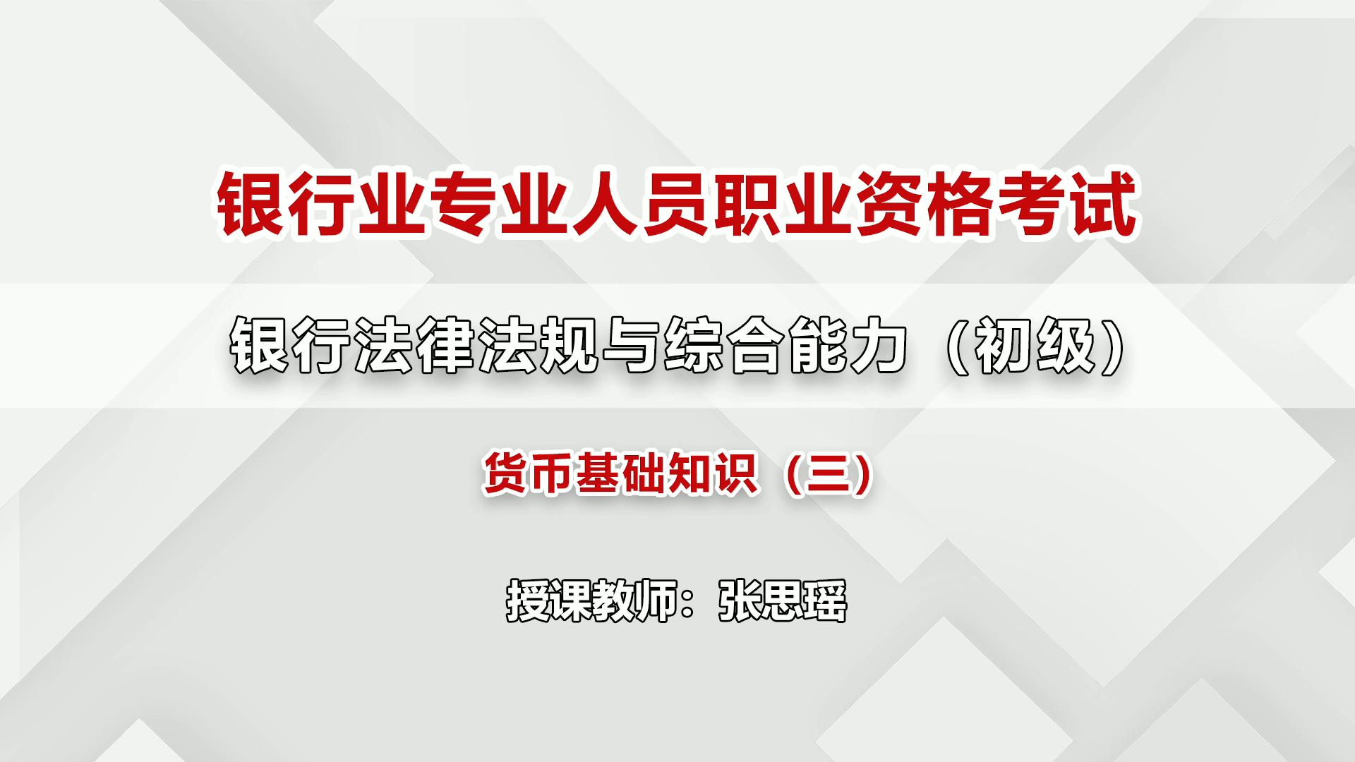 银行业专业人员职业资格考试货币基础知识(3)哔哩哔哩bilibili