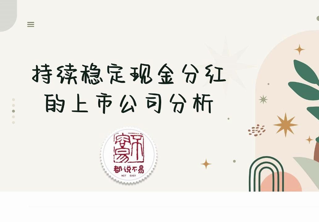 连续10年现金分红增长的上市公司【上市公司成绩单】哔哩哔哩bilibili