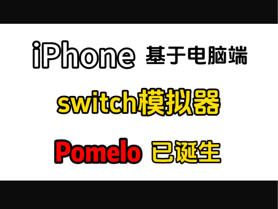 iPhone基于电脑端switch模拟器开发的Pomelo模拟器开放下载!iOS版switch模拟器Pomelo诞生开放下载!手机游戏热门视频