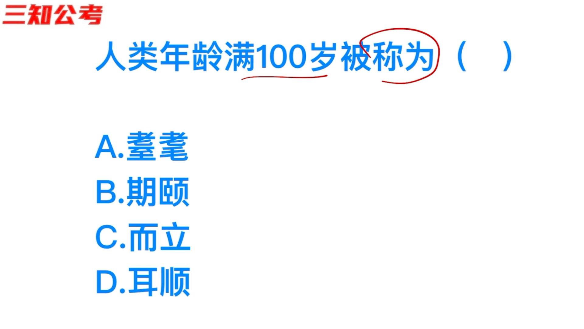 公务员考试题,人类年龄满100岁怎么称呼?哔哩哔哩bilibili